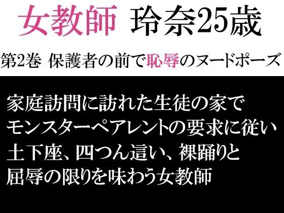 女教師 玲奈25歳 第2巻 保護者の前で恥辱のヌードポーズ【海老沢 薫】