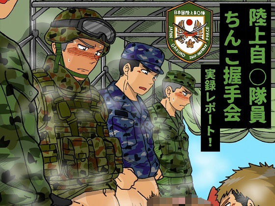 陸上自◯隊員ちんこ握手会実録レポート！