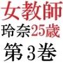 女教師 玲奈25歳 第3巻 職員会議で極限のヌードモデル