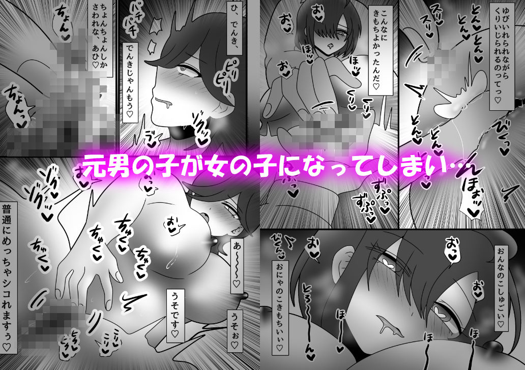 後天性女体化だらけっ★ 〜ちんイキしかしたことないのにまんイキなんてするわけないっ！〜 画像1