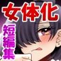 後天性女体化だらけっ★ 〜ちんイキしかしたことないのにまんイキなんてするわけないっ！〜