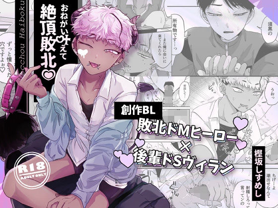 おねがい叶えて絶頂敗北