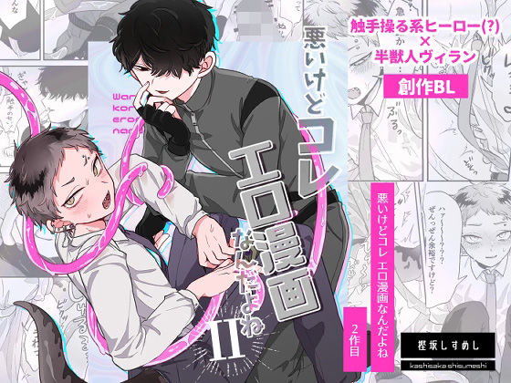 悪いけどコレ エロ漫画なんだよね2【ちょこ育測定。】
