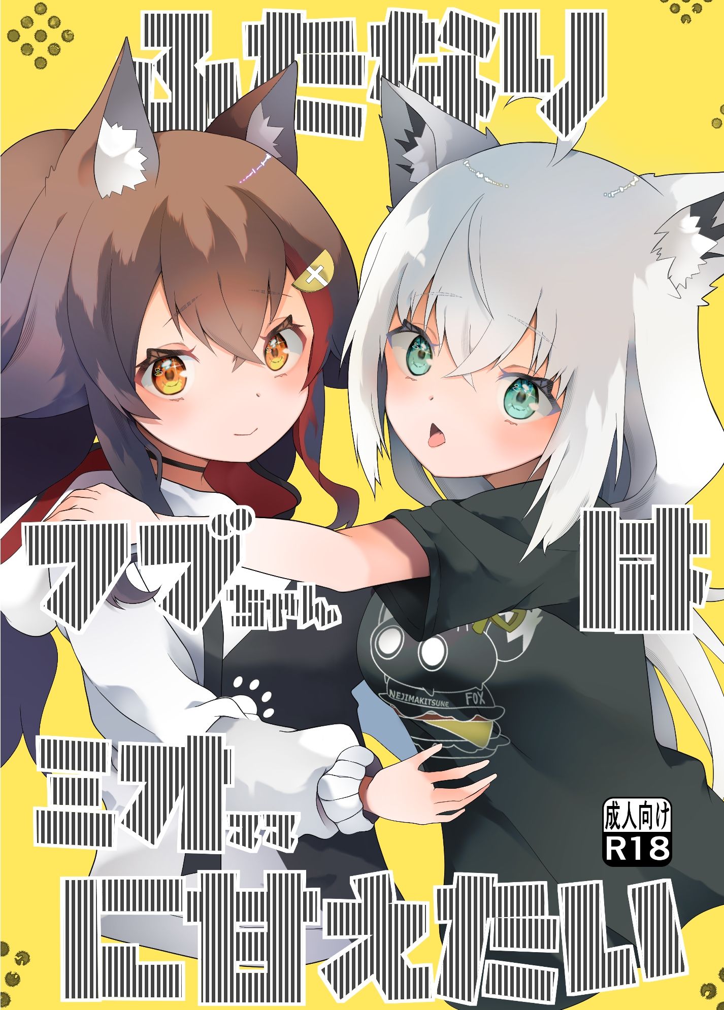 ふたなりフブちゃんはミオママに甘えたい 画像1