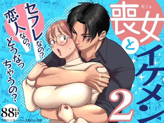 喪女とイケメン2 -セフレなの？恋人なの？どうなっちゃうの？-
