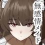 無感情メイドが性処理だけの関係から気持ちいいえっちするようになるまで