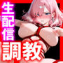 女スパイ敗北-屈辱の調教生配信-