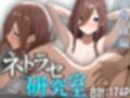 ミクネトラセ【五等分の◯嫁】