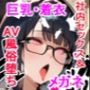 俺のことが大好きな巨乳メガネ後輩とハメ尽くす話/本編IF〜社内セックスバレて風俗＆AV堕ちしたけど幸せです〜
