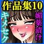 キメセクビッチ作品集10〜媚薬漬けにされ全てを失って表から消えていく女達〜