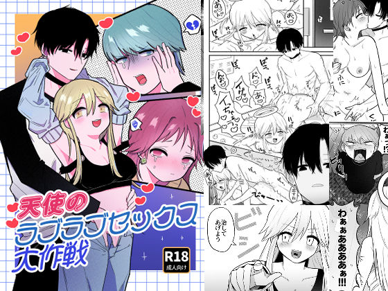 天使のラブラブセックス大作戦