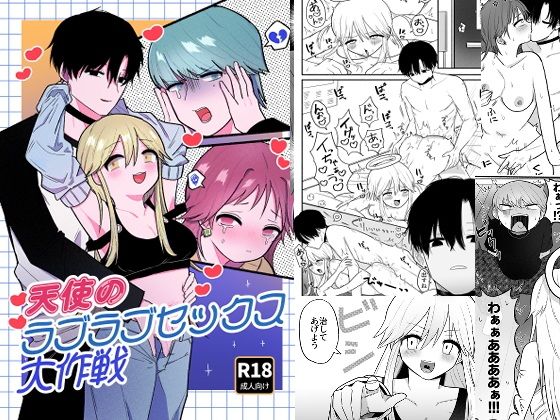 天使のラブラブセックス大作戦【手前ネコ】