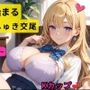 ビューから始まるしゅきしゅき交尾〜現役JK爆乳ギャルと童貞キモおじの抜かずの無限ぴゅっぴゅ編〜