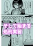 ダウナー系処刑員さんがうっかり自分のおまんこを感覚遮断処刑しちゃう話
