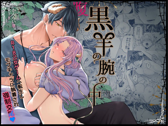腹黒羊の腕の中【かんらい亭】