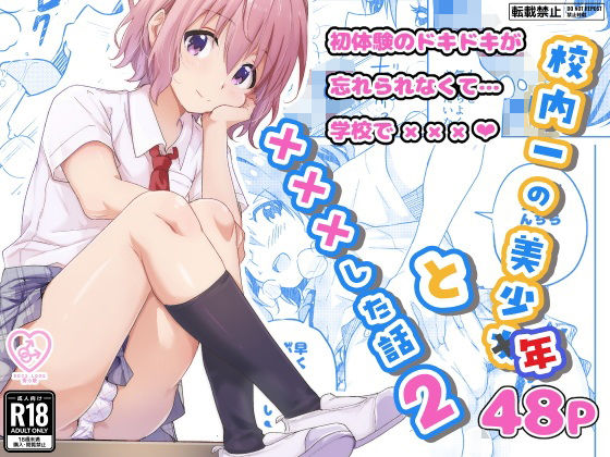校内一の美少年と×××した話2【StudioHALTO】