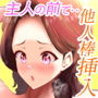夫の目の前でサセラレ妻  〜崖っぷちの放精！！〜