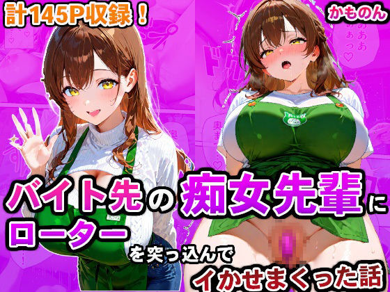 サンプル画像1:バイト先の痴女先輩にローターを突っ込んでイかせまくった話(かものん) [d_593698]