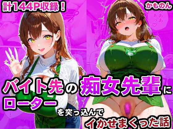 バイト先の痴女先輩にローターを突っ込んでイかせまくった話【かものん】