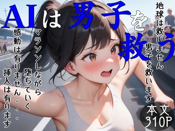 AIは男子を救う リメイク版【えあいなえ】