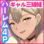 押しかけビッチ！ギャル三姉妹