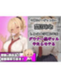 エロい黒ギャルが催○アプリで寝取られ○される話