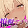エロい黒ギャルが催○アプリで寝取られ○される話