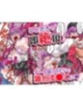絶倫チートで異世界ハーレムライフ3〜デカパイ伯爵令嬢＆淫猥優等生＆無知っ子ケモ耳処女にエロスキル付与で強●快楽堕ち〜