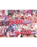 絶倫チートで異世界ハーレムライフ3〜デカパイ伯爵令嬢＆淫猥優等生＆無知っ子ケモ耳処女にエロスキル付与で強●快楽堕ち〜
