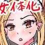 女体化メイド社