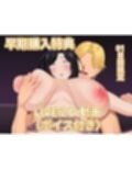 禁断の母子スワッピング〜母親交換で本当の性癖に目覚めた母と俺