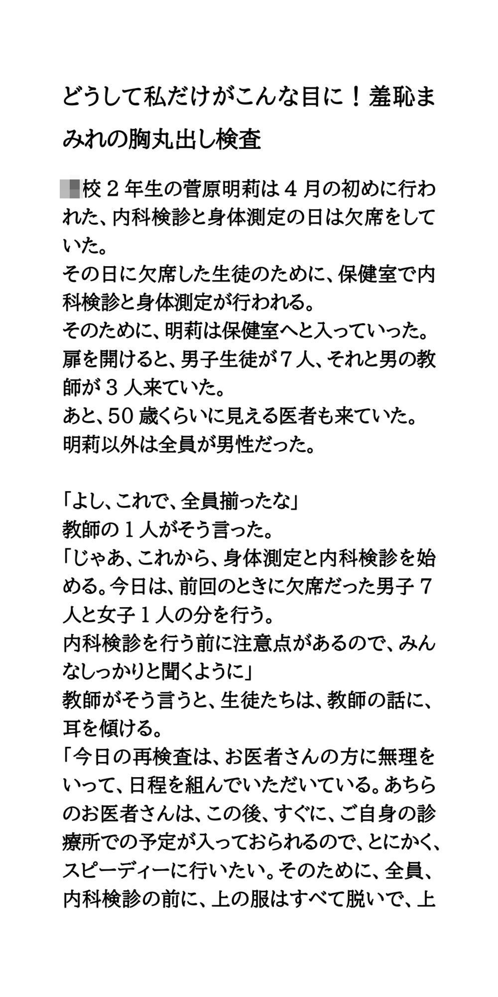 サンプル画像1:どうして私だけがこんな目に！羞恥まみれの胸丸出し検査(CMNFリアリズム) [d_593875]