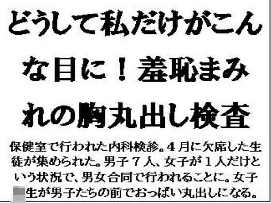 どうして私だけがこんな目に!羞恥まみれの胸丸出し検査