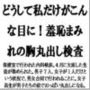 どうして私だけがこんな目に！羞恥まみれの胸丸出し検査