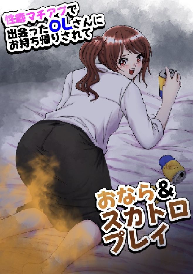 性癖マチアプで出会ったOLさんにお持ち帰りされておなら&スカトロプレイ 画像1