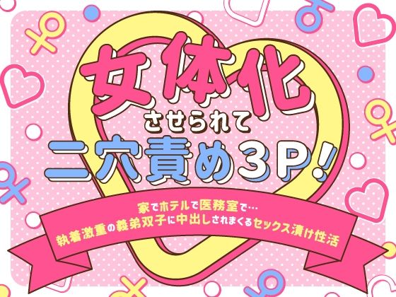 女体化させられて二穴責め3P！〜家でホテルで医務室で…執着激重の義弟双子に中出しされまくるセックス漬け性活〜