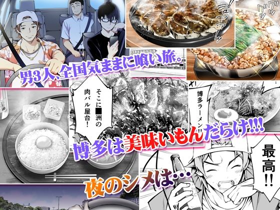 俺達と飯を喰わないか?博多グルメ旅 快楽負け編 画像1