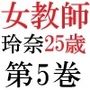 女教師 玲奈25歳 第5巻 女性教師の禁断のヘアヌード写真集