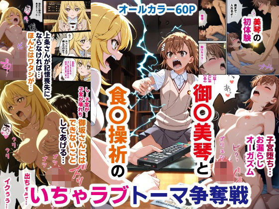 御〇美琴と食〇操祈のいちゃラブトーマ争奪戦…ラブラブ初体験から子宮堕ちイキ潮大洪水まで【バリューシコリティ】