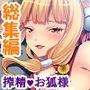 童貞くんの守り神。エッチな異種間交流、始めました  ＜総集編＞