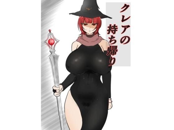 クレアの持ち帰り?