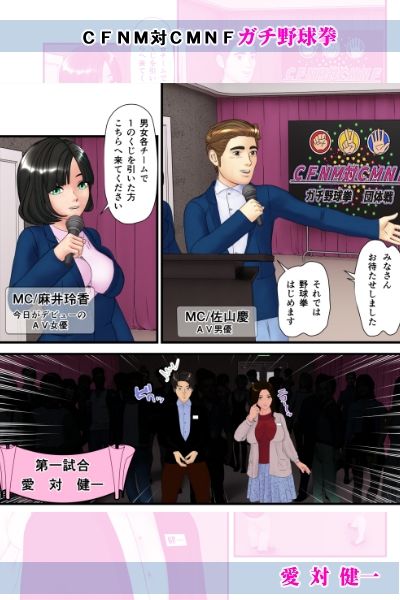 【無料】愛対健一 (CFNM対CMNF ガチ野球拳) 画像1