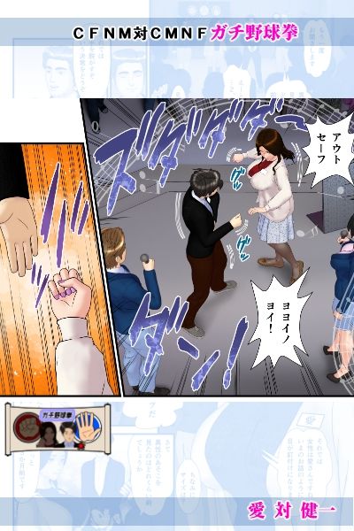 【無料】愛対健一 (CFNM対CMNF ガチ野球拳) 画像2