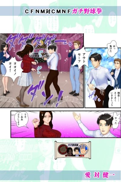 【無料】愛対健一 (CFNM対CMNF ガチ野球拳) 画像3