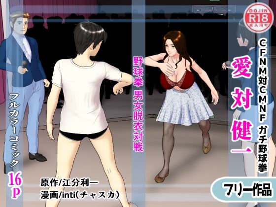 【無料】愛対健一 (CFNM対CMNF ガチ野球拳)