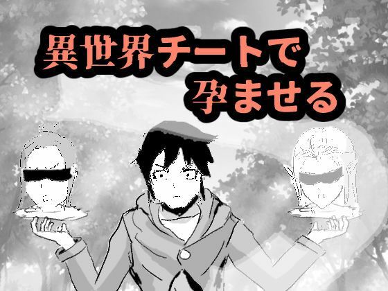 異世界チートで孕ませる【rkdoujin】