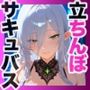 立ちんぼサキュバス