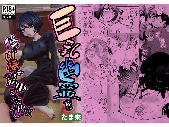 巨乳幽霊を俺の肉棒で成仏させるぜ☆