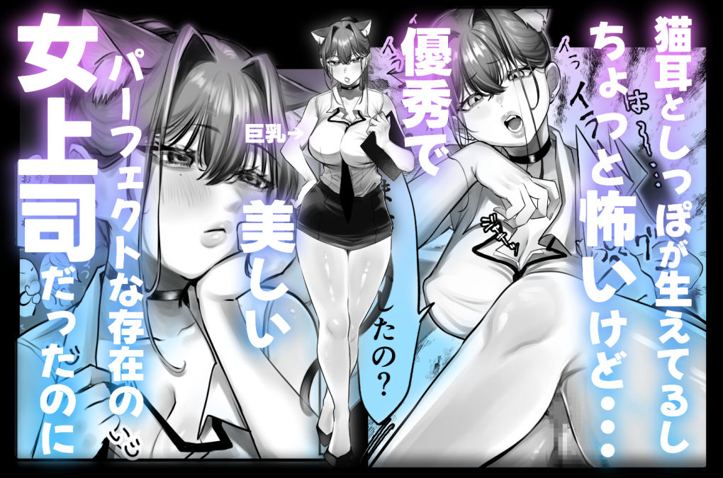 サンプル画像1:ネコミミ女上司は発情でお困り！？(甘色アヤメ) [d_594158]