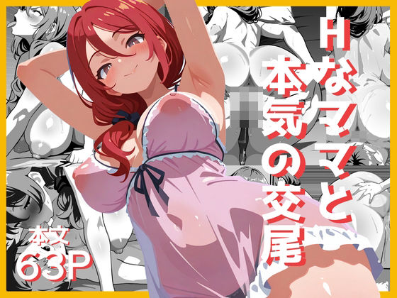 Hなママと本気の交尾